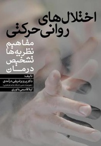 اختلال های روانی حرکتی